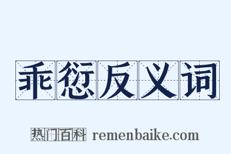 乖愆反义词是什么意思的图片
